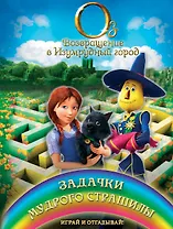 Задачки мудрого Страшилы. Играй и отгадывай