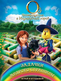 Задачки мудрого Страшилы. Играй и отгадывай