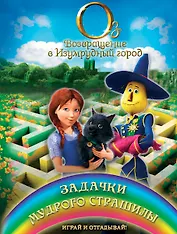 Задачки мудрого Страшилы. Играй и отгадывай