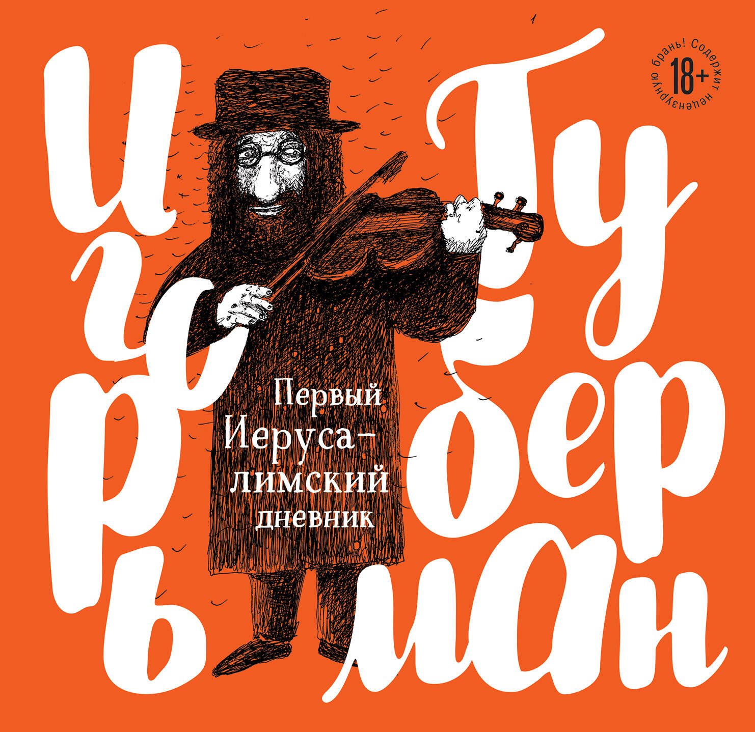 

Первый Иерусалимский дневник