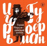 Первый Иерусалимский дневник