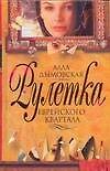 Рулетка еврейского квартала - 0