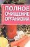 Полное очищение организма (мягк)(Очищение и Здоровье). Мороз А. (Аст) - 0