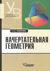 Начертательная геометрия