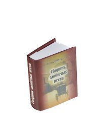 Сборник любимых песен, миниатюра