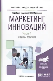 Маркетинг инноваций. Учебник и практикум. Часть 1