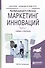Маркетинг инноваций. Учебник и практикум. Часть 1 - 0