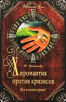 Хиромантия против кризисов