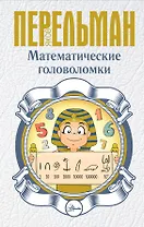 Математические головоломки