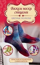 Вяжем носки спицами. Цветные полоски
