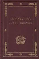 Искусство брать взятки. Рукопись, найденная в бумагах умершего титулярного советника Тяжалкина