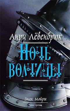 

Ночь волчицы