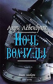 Ночь волчицы