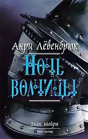 Ночь волчицы