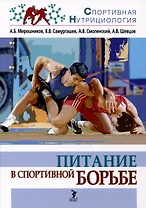 Питание в спортивной борьбе
