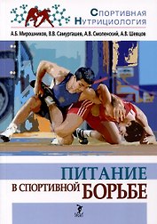 Питание в спортивной борьбе