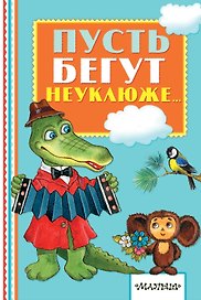 Пусть бегут неуклюже...