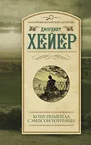 Кому помешал Сэмпсон Уорренби?