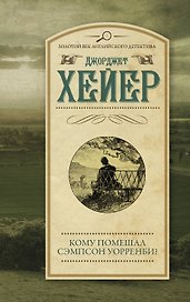 Кому помешал Сэмпсон Уорренби?