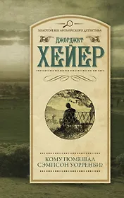 Кому помешал Сэмпсон Уорренби?