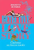 Свидание на диком пляже: роман / (мягк) (Detective love story). Якунина В. (Эксмо) - 0