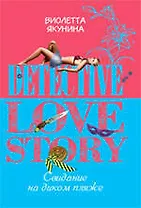 Свидание на диком пляже: роман / (мягк) (Detective love story). Якунина В. (Эксмо)
