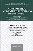 Современное международное право : теория и практика=Contemporary international law.Theory and practice