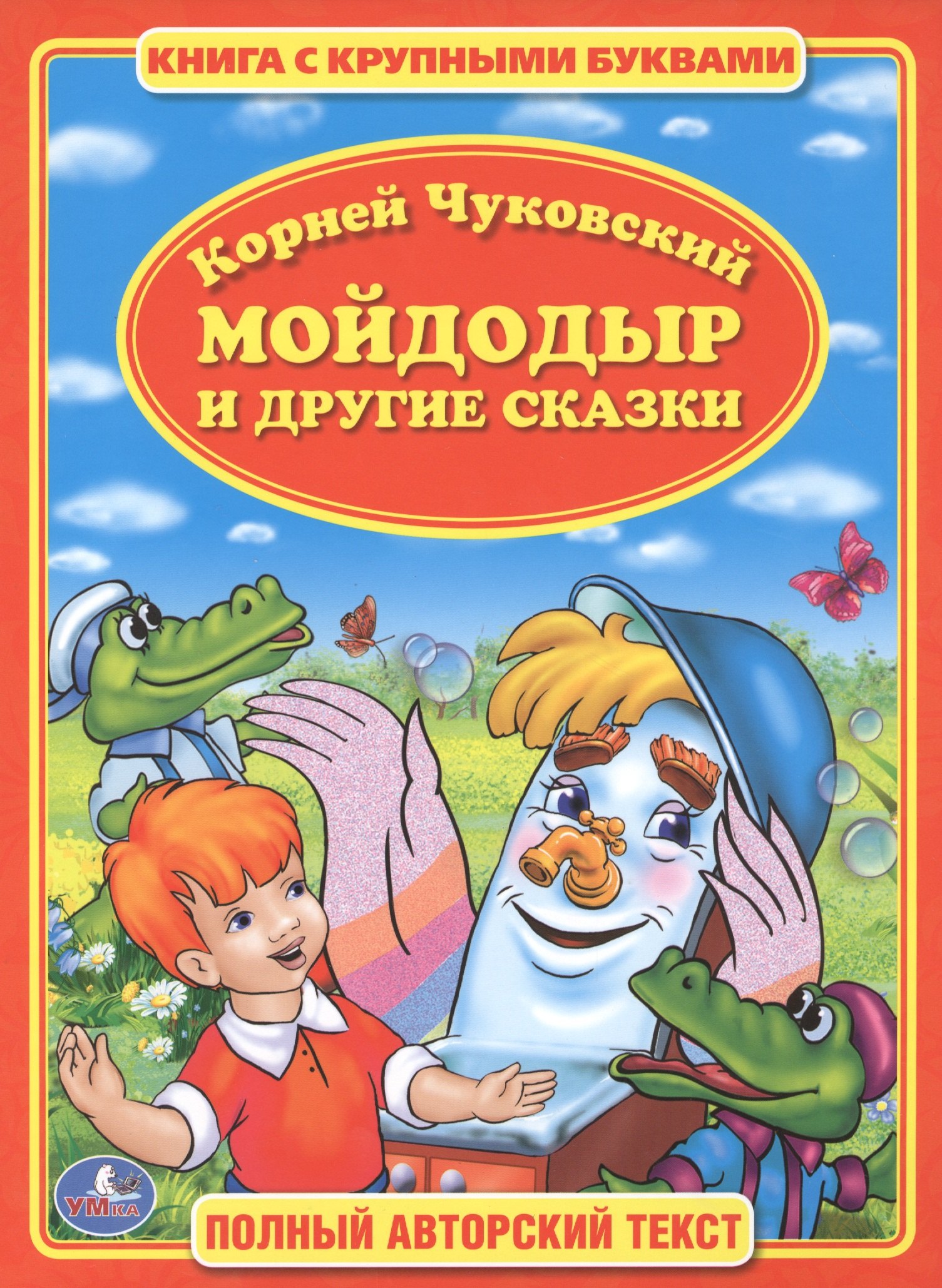 

Мойдодыр. Книга с Крупными Буквами. .