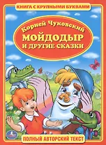 Мойдодыр. Книга с Крупными Буквами. .