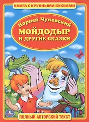 Мойдодыр. Книга с Крупными Буквами. .