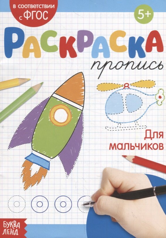

Раскраска-пропись «Для мальчиков»