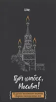 Гут шабес, Москва! Из жизни московского шалиаха