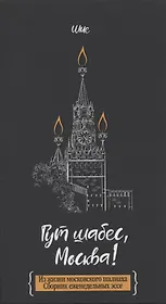 Гут шабес, Москва! Из жизни московского шалиаха