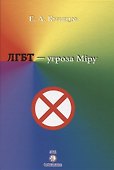 ЛГБТ-угроза миру - 0
