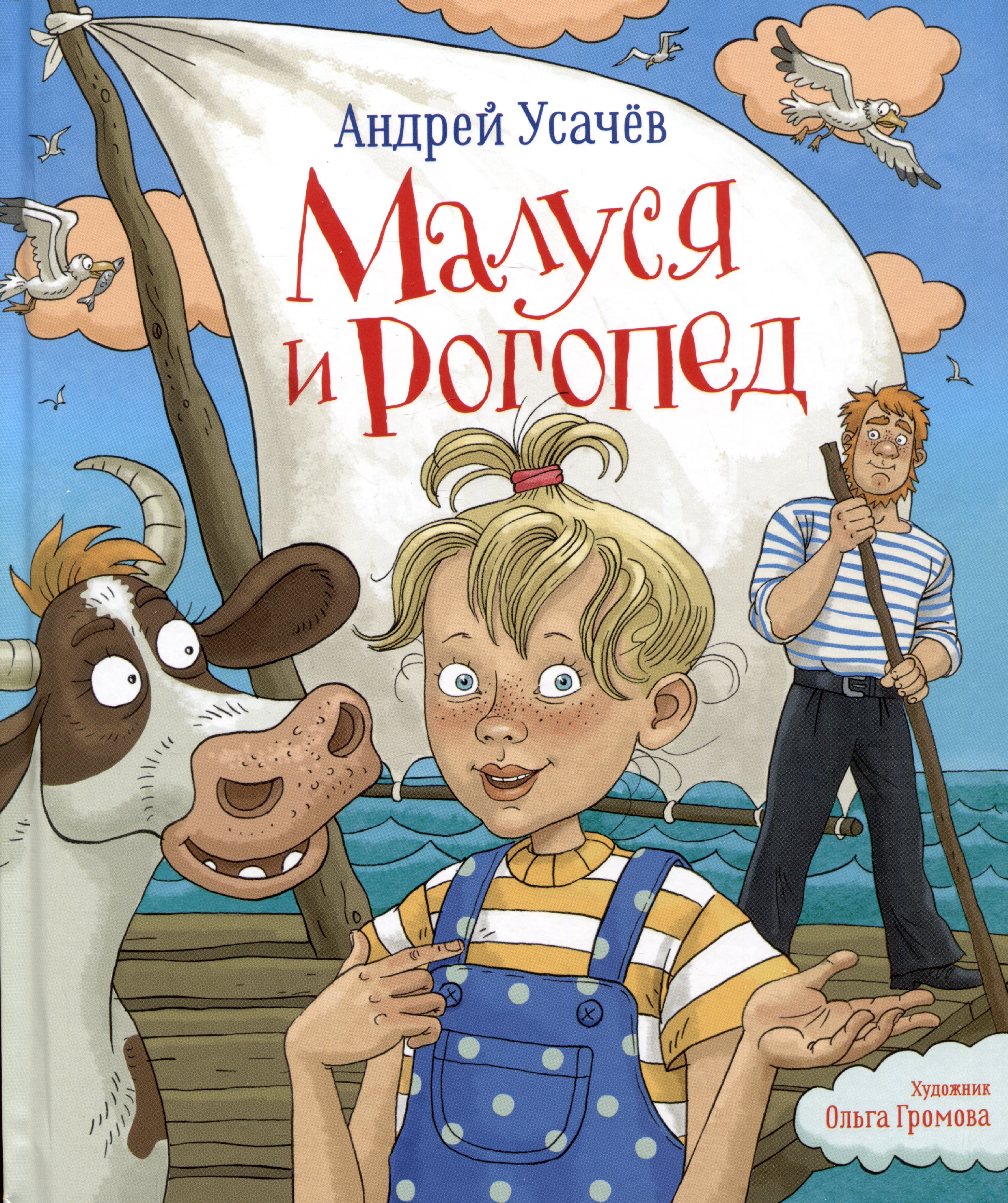 

Малуся и Рогопед
