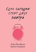 Ежедневник недат. А5 80л "Одно сегодня стоит двух завтра. Ежедневник бережного планирования" - 0