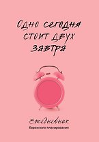 Ежедневник недат. А5 80л "Одно сегодня стоит двух завтра. Ежедневник бережного планирования"