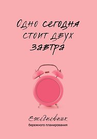 Ежедневник недат. А5 80л "Одно сегодня стоит двух завтра. Ежедневник бережного планирования"