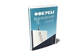Фокусы внимания. Как жить в мире, где всё отвлекает - 1
