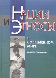 Нации и этносы в современном мире. Словарь-справочник