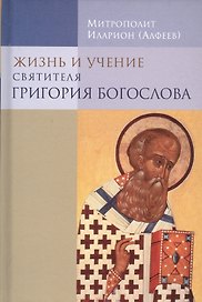 Жизнь и учение святителя Григория Богослова