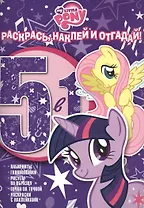 Мой маленький пони. РНО № 1418. Раскрась, наклей и отгадай! 5 в 1.