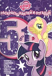 Мой маленький пони. РНО № 1418. Раскрась, наклей и отгадай! 5 в 1.