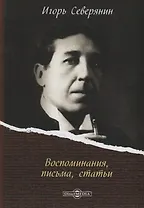 Воспоминания, письма, статьи