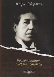 Воспоминания, письма, статьи