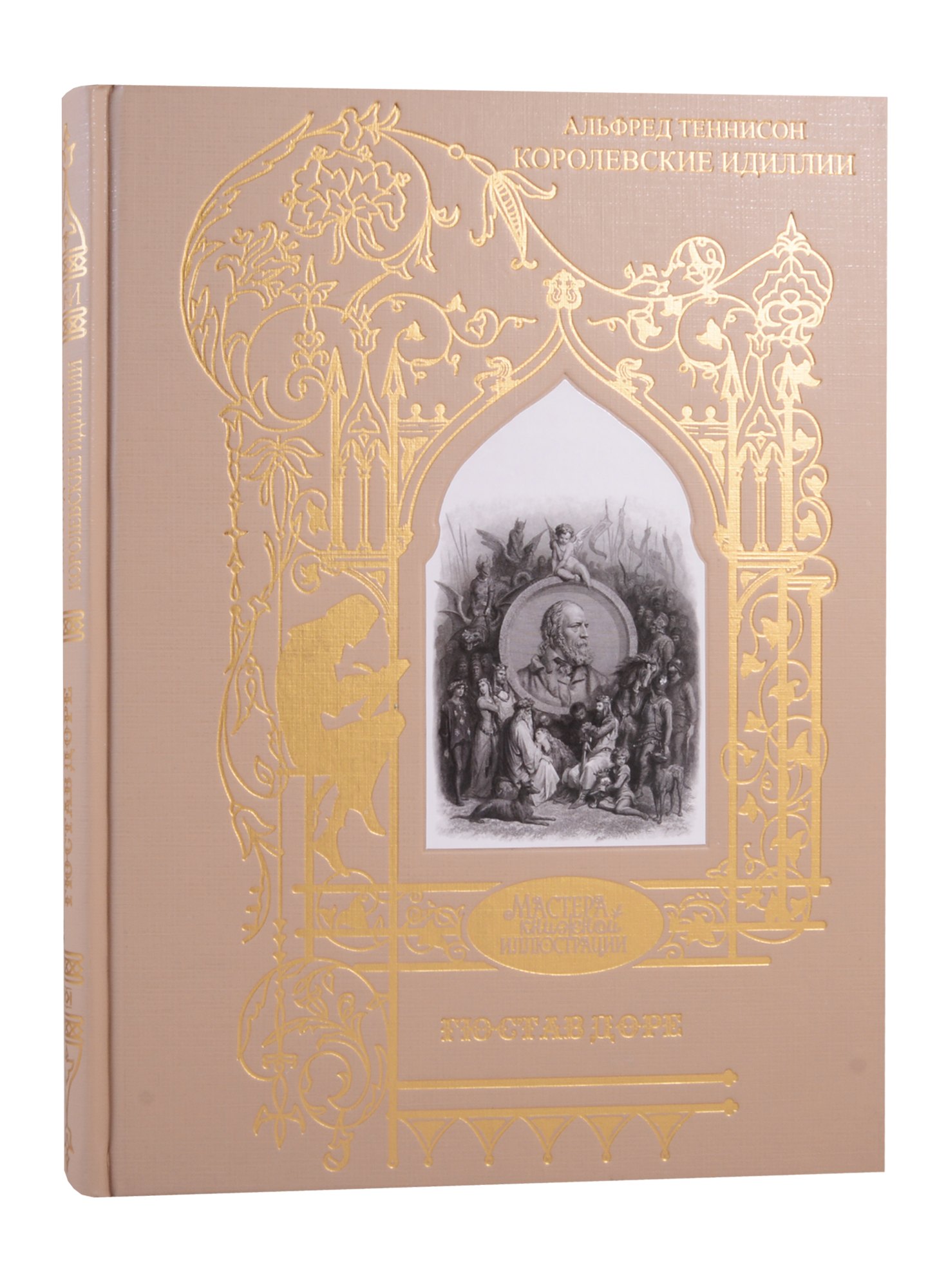 

Альфред Теннисон: Королевские идиллии