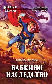 Бабкино наследство