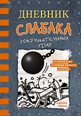 Дневник слабака. Сокрушительный удар - 0
