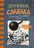 Дневник слабака. Сокрушительный удар - 0