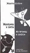 Женщины и коты